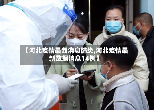 【河北疫情最新消息肺炎,河北疫情最新数据消息14例】