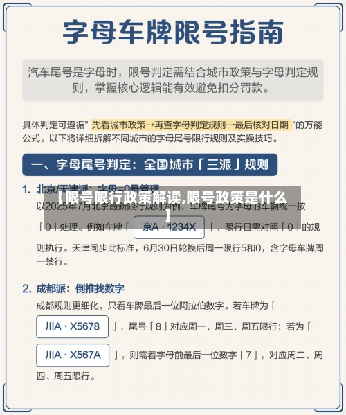 【限号限行政策解读,限号政策是什么】
