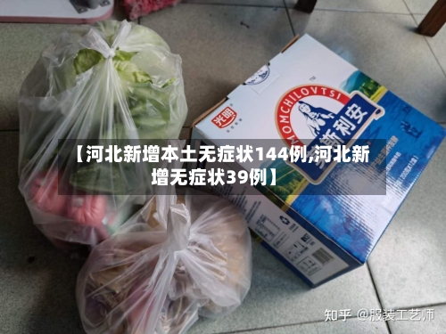 【河北新增本土无症状144例,河北新增无症状39例】