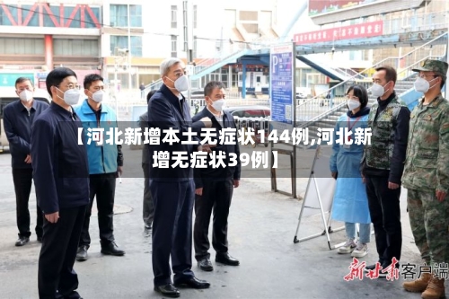 【河北新增本土无症状144例,河北新增无症状39例】-第2张图片