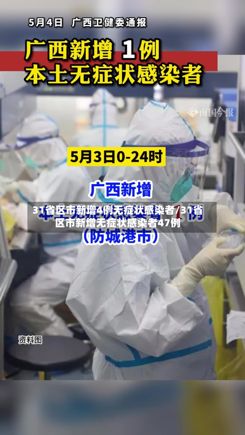 31省区市新增4例无症状感染者/31省区市新增无症状感染者47例-第3张图片