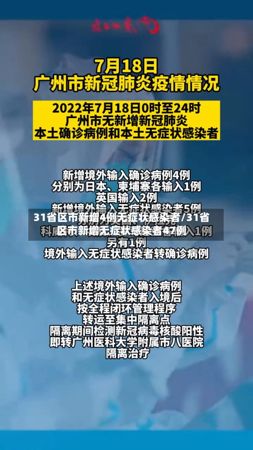 31省区市新增4例无症状感染者/31省区市新增无症状感染者47例-第2张图片