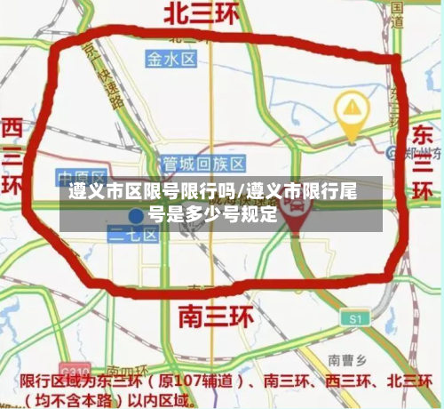 遵义市区限号限行吗/遵义市限行尾号是多少号规定