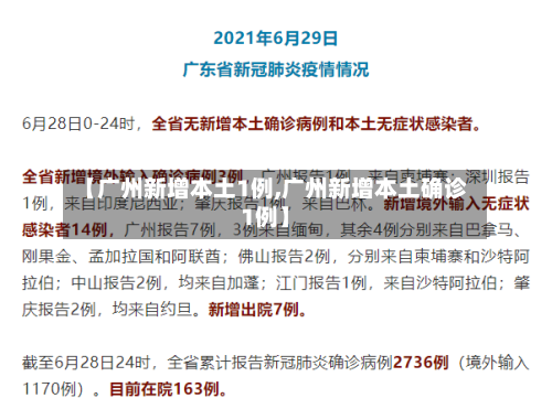 【广州新增本土1例,广州新增本土确诊1例】-第2张图片