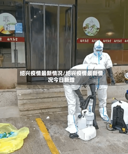 绍兴疫情最新情况/绍兴疫情最新情况今日新增