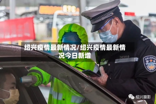 绍兴疫情最新情况/绍兴疫情最新情况今日新增-第2张图片
