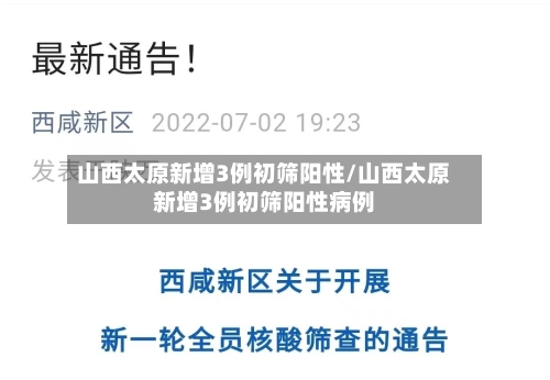 山西太原新增3例初筛阳性/山西太原新增3例初筛阳性病例