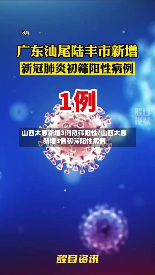 山西太原新增3例初筛阳性/山西太原新增3例初筛阳性病例-第2张图片