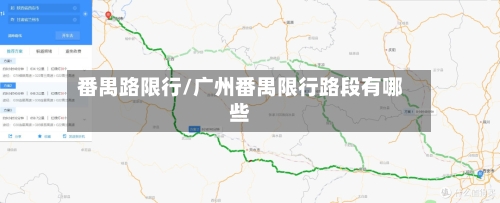 番禺路限行/广州番禺限行路段有哪些