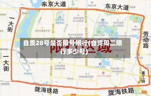 自贡28号是否限号限行(自贡周二限行多少号)