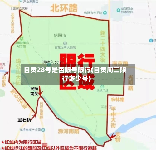 自贡28号是否限号限行(自贡周二限行多少号)-第2张图片