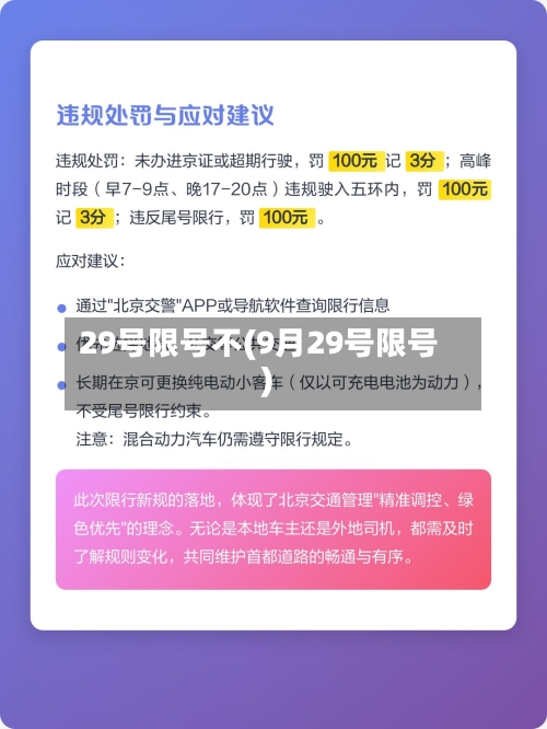 29号限号不(9月29号限号)-第2张图片