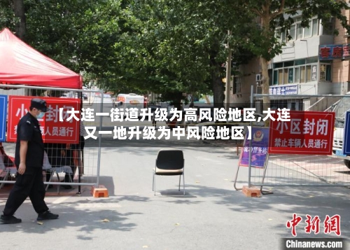 【大连一街道升级为高风险地区,大连又一地升级为中风险地区】-第3张图片