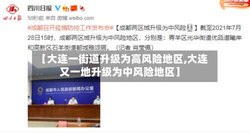 【大连一街道升级为高风险地区,大连又一地升级为中风险地区】-第2张图片