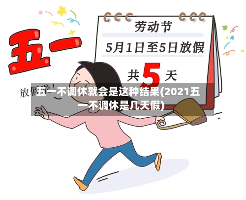 五一不调休就会是这种结果(2021五一不调休是几天假)