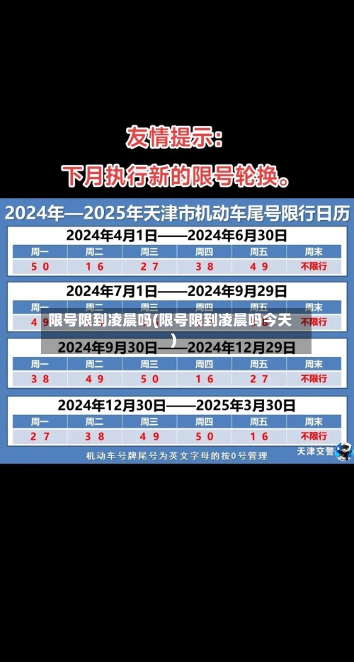 限号限到凌晨吗(限号限到凌晨吗今天)