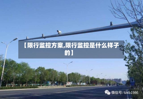 【限行监控方案,限行监控是什么样子的】