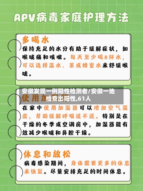 安徽发现一例阳性检测者/安徽一地检查出阳性,61人
