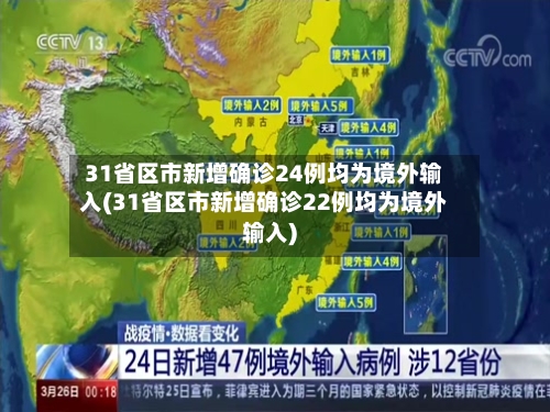 31省区市新增确诊24例均为境外输入(31省区市新增确诊22例均为境外输入)