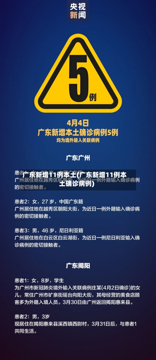 广东新增11例本土(广东新增11例本土确诊病例)-第3张图片