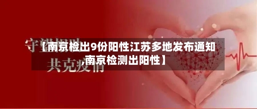 【南京检出9份阳性江苏多地发布通知,南京检测出阳性】-第2张图片