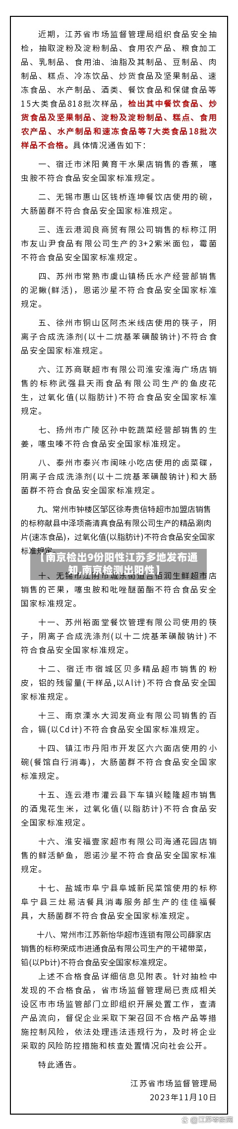【南京检出9份阳性江苏多地发布通知,南京检测出阳性】