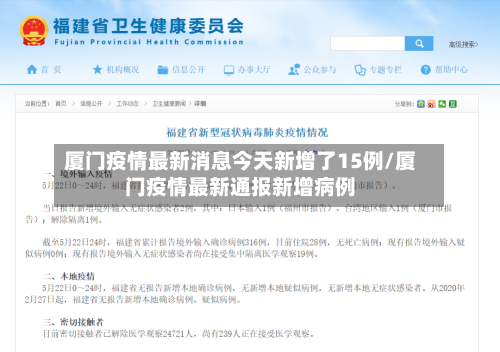 厦门疫情最新消息今天新增了15例/厦门疫情最新通报新增病例
