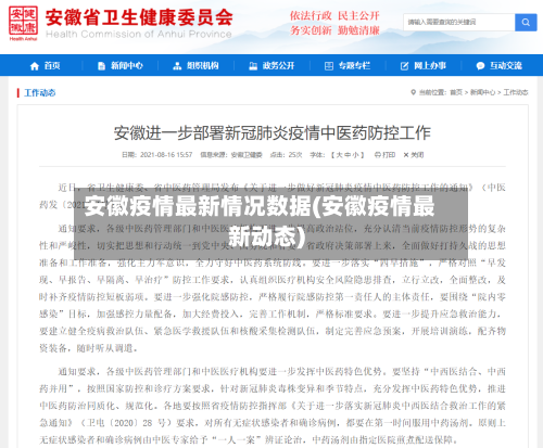 安徽疫情最新情况数据(安徽疫情最新动态)-第2张图片