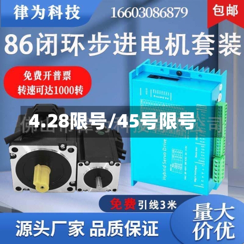 4.28限号/45号限号-第2张图片
