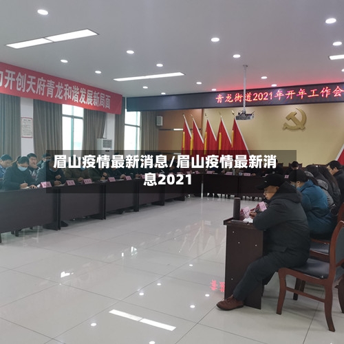 眉山疫情最新消息/眉山疫情最新消息2021