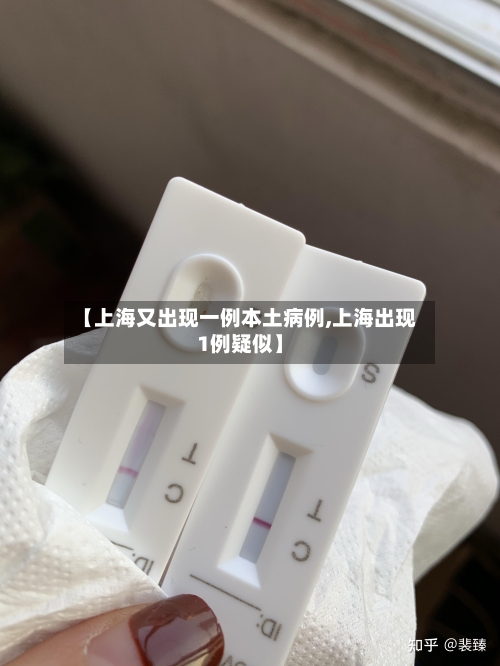 【上海又出现一例本土病例,上海出现1例疑似】-第2张图片