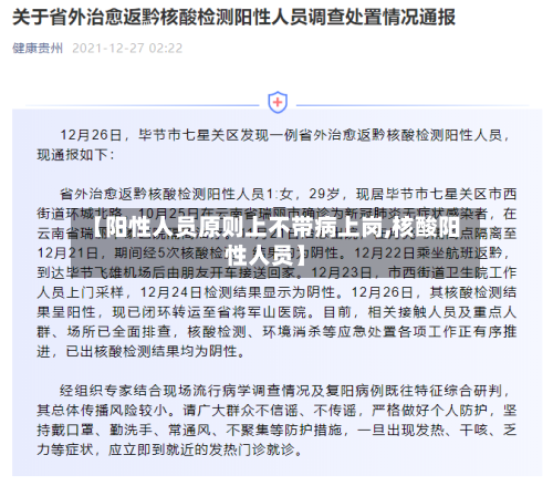 【阳性人员原则上不带病上岗,核酸阳性人员】