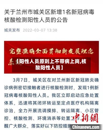 【阳性人员原则上不带病上岗,核酸阳性人员】-第3张图片