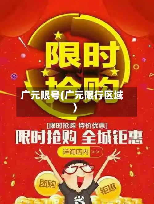 广元限号(广元限行区域)