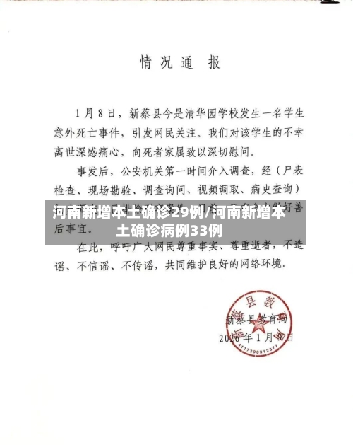 河南新增本土确诊29例/河南新增本土确诊病例33例