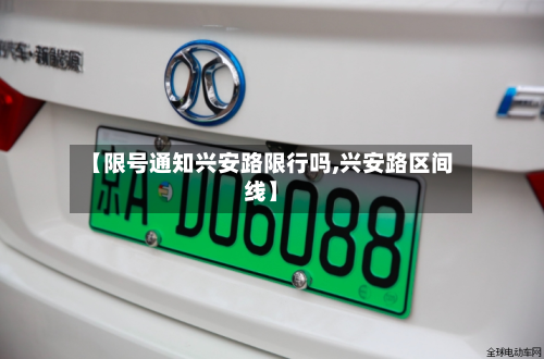 【限号通知兴安路限行吗,兴安路区间线】-第2张图片
