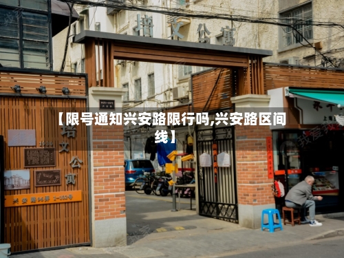 【限号通知兴安路限行吗,兴安路区间线】