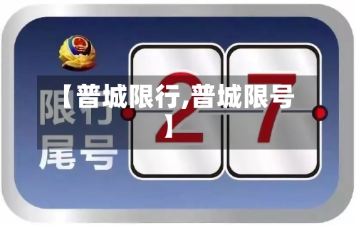 【普城限行,普城限号】-第2张图片
