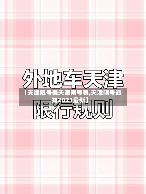 【天津限号表天津限号表,天津限号通知2021最新】-第2张图片