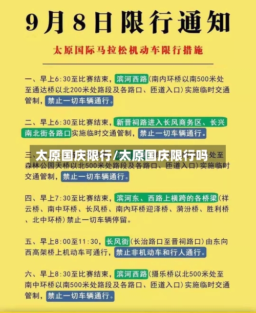太原国庆限行/太原国庆限行吗-第2张图片