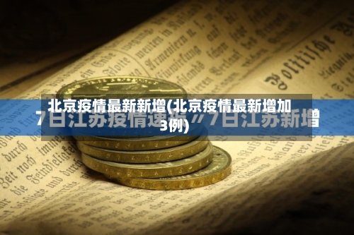 北京疫情最新新增(北京疫情最新增加3例)-第3张图片