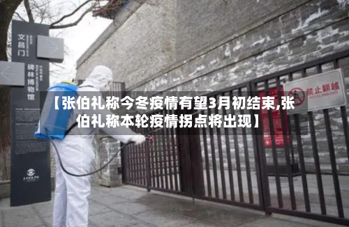 【张伯礼称今冬疫情有望3月初结束,张伯礼称本轮疫情拐点将出现】-第2张图片