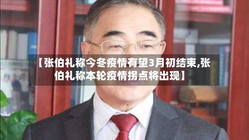 【张伯礼称今冬疫情有望3月初结束,张伯礼称本轮疫情拐点将出现】-第3张图片
