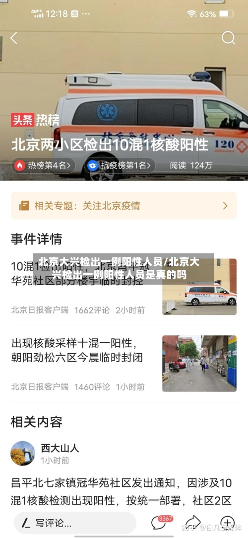 北京大兴检出一例阳性人员/北京大兴检出一例阳性人员是真的吗