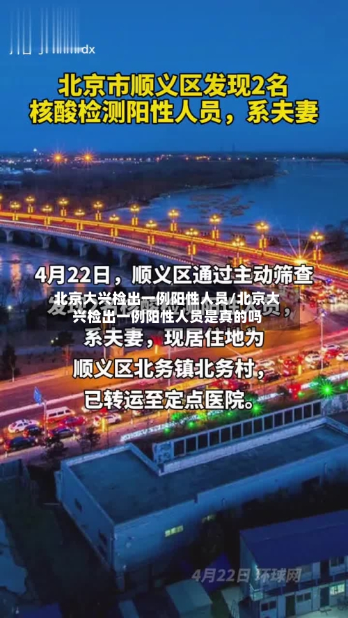 北京大兴检出一例阳性人员/北京大兴检出一例阳性人员是真的吗-第2张图片