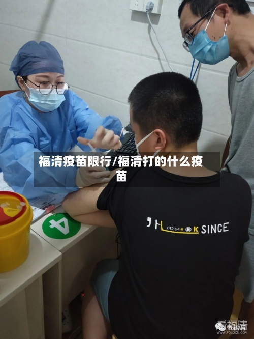 福清疫苗限行/福清打的什么疫苗