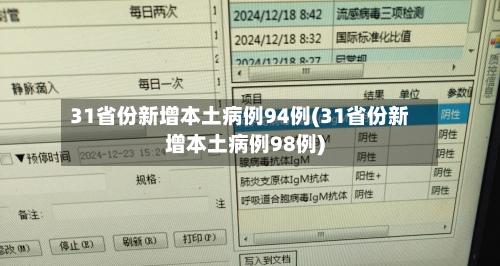31省份新增本土病例94例(31省份新增本土病例98例)-第2张图片