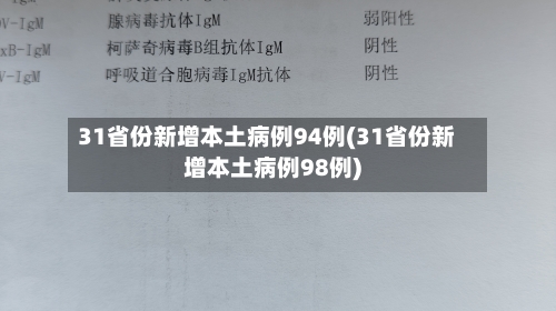 31省份新增本土病例94例(31省份新增本土病例98例)-第3张图片