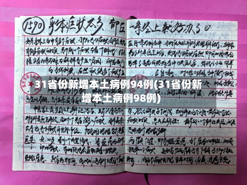 31省份新增本土病例94例(31省份新增本土病例98例)