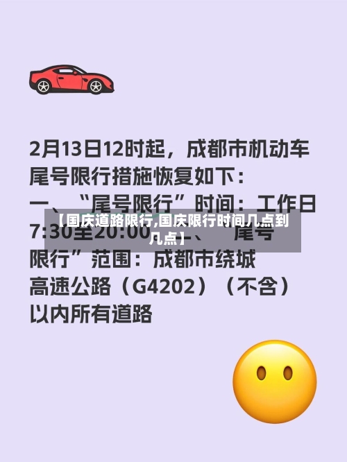 【国庆道路限行,国庆限行时间几点到几点】-第2张图片